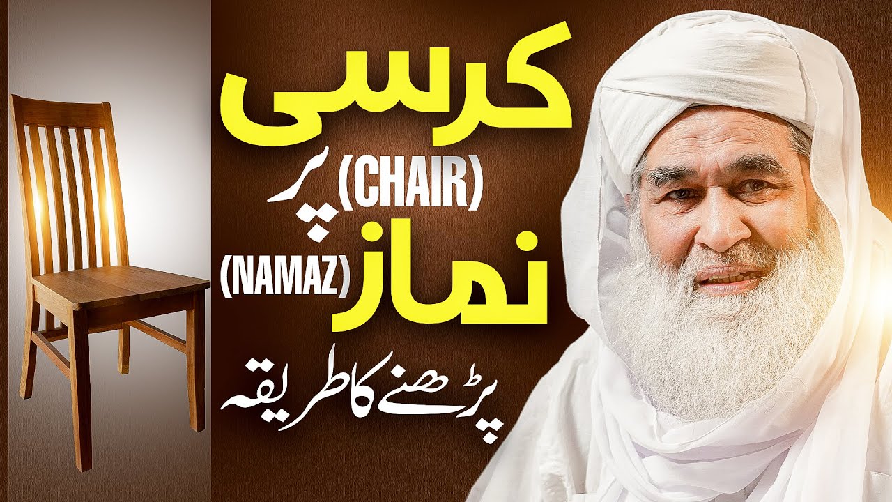 Kursi Par Namaz Parhne Ka Tarika | کرسی پر نماز پڑھنے کا طریقہ | Maulana Ilyas Qadri Bayan